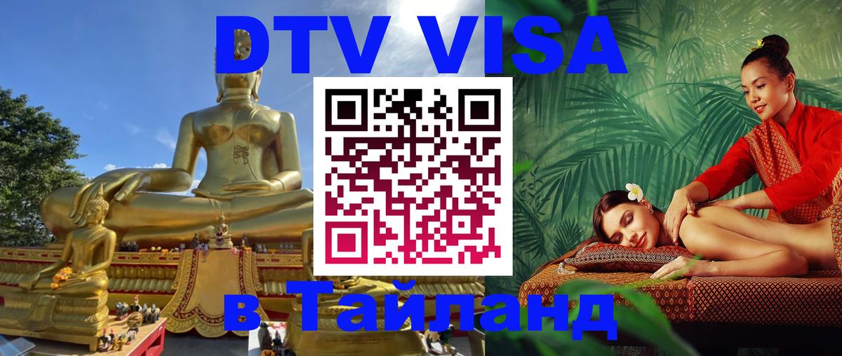 Стоимость и условия DTV визы — оформление в Таиланд под ключ - 04.10.2025 