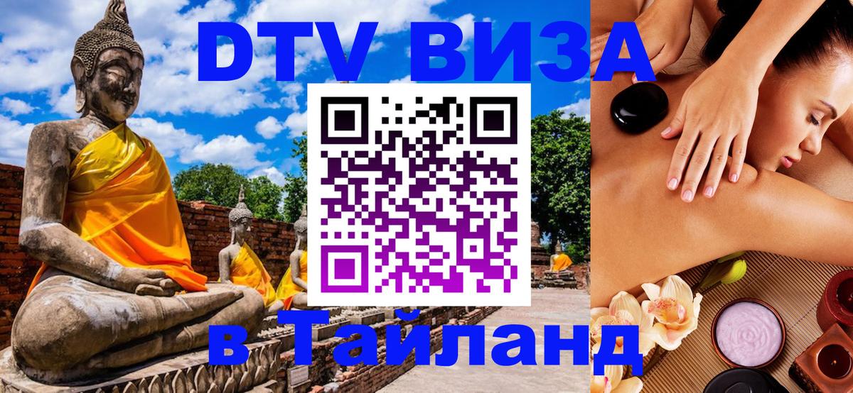 DTV виза Тайланд 