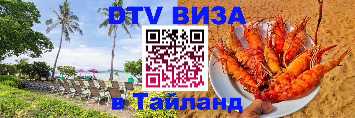 Электронная виза DTV в Тайланд Электронная виза DTV в Тайланд