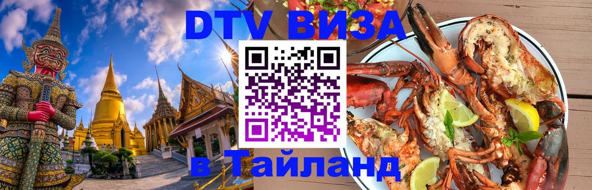 DTV Visa Thailand — прайс и условия, виза без дополнительных документов - Бейрут  09.01.2026 